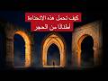 سر الأقواس المعمارية الانحناءة التي جعلت المباني تقف لآلاف السنين