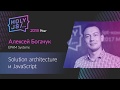 Алексей Богачук — Solution architecture и JavaScript