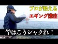 【エギング】プロのシャクリ方を紹介します（エンドタップジャーク）[Engsub]How to move the rod for squid fishing (Eging)