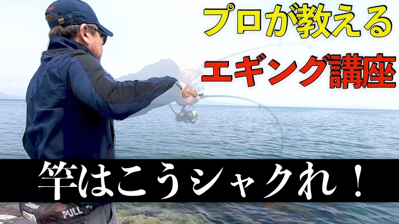 How To Squid Fishing How To Move The Rod For Eging By Hirohito Yamada Youtube