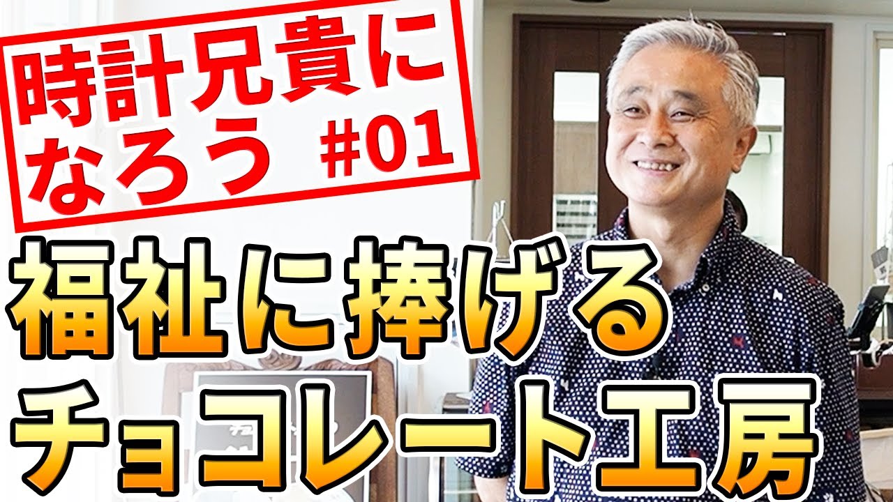 横浜の名店「COMMON TIME」社長の交遊録🔶心で感じたビジネス。全国初・福祉のチョコレート工房「ショコラボ」伊藤紀幸さん【時計兄貴になろう01】