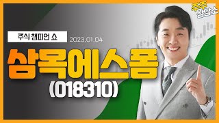 삼목에스폼(018310)_문현진 전문가_종목 상담 (20220104)