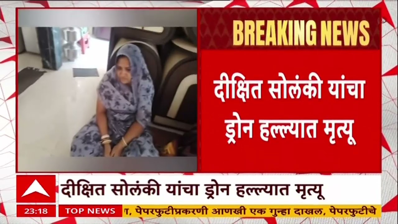 Dixit solanki News : दीक्षित सोलंकी यांचा ड्रोन हल्ल्यात मृत्यू, पार्थिवासाठी राज्य सरकारकडे विनंती