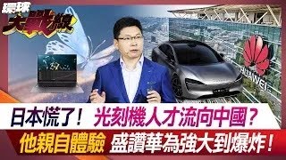 【不死鳥華為】日本慌了光刻機人才流向中國 他親自體驗 盛讚華為強大到爆炸#環球大戰線 @Globalvisiontalk