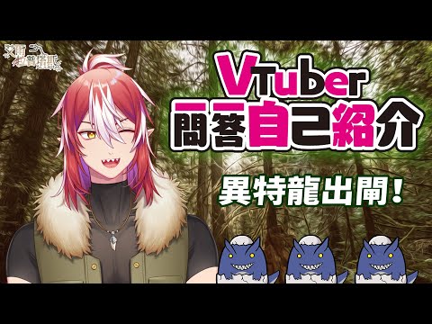 Vtuber自我介紹一問一答【艾爾‧拉普塔斯】