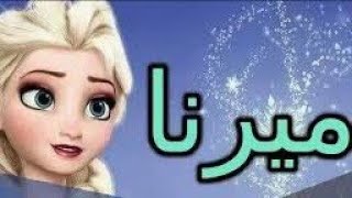 معنى اسم ميرنا وصفات حامله هذا الاسم 💕