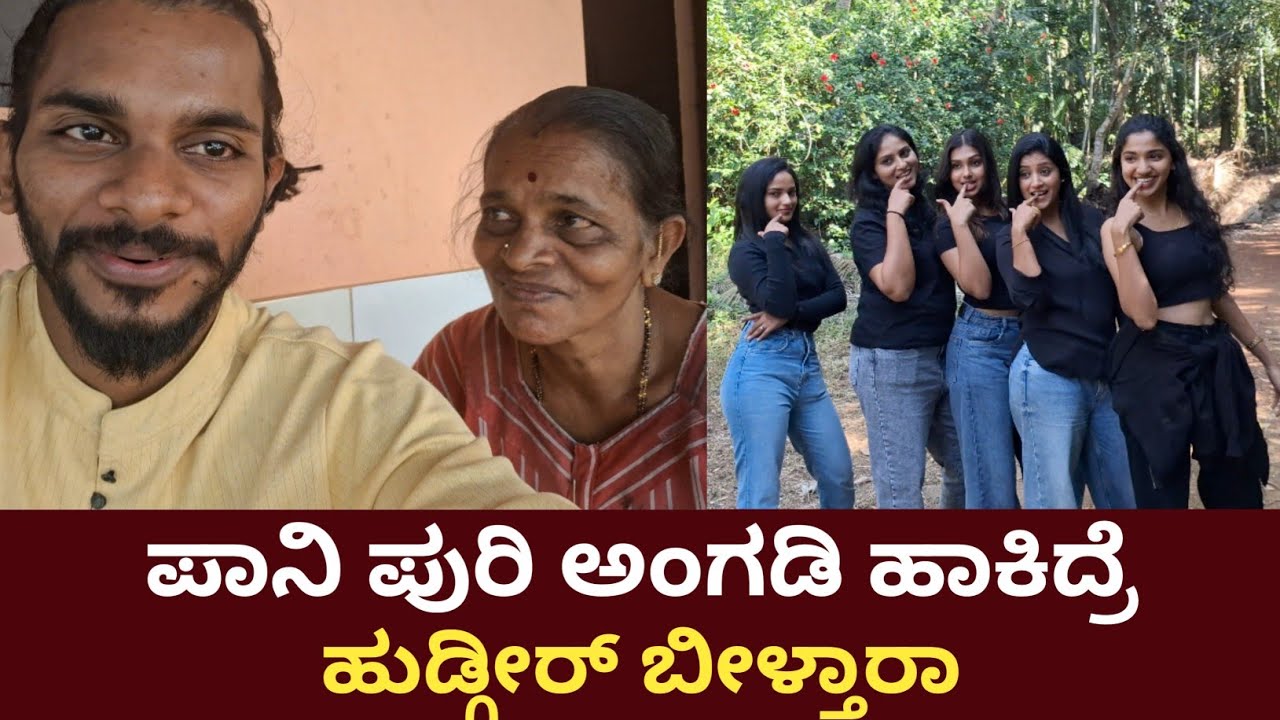 ಪಾನಿ ಪುರಿ ಅಂಗಡಿ ಹಾಕಿದ್ರೆ ಹುಡ್ಗೀರ್ ಬೀಳ್ತಾರಾ ? Manishshettyvlog