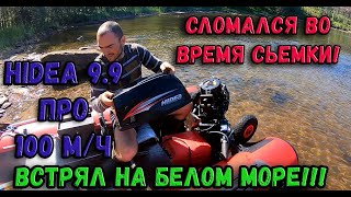 ХАЙДИ 9.9 ПРО ДВАЖДЫ СЛОМАЛСЯ НА БЕЛОМ МОРЕ! ХАЙДИ 18-20 СПУСТЯ 100 МОТОЧАСОВ! ЛИЧНЫЙ ОТЗЫВ И ОБЗОР