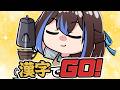 【漢字でGO!】国語だけ全国50位以内だった女…やれます!!新人VTuber悠針れい #ゆうばりタイム