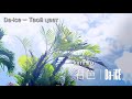 Da-ice _ kimi iro (君色) lyrics / rus sub
