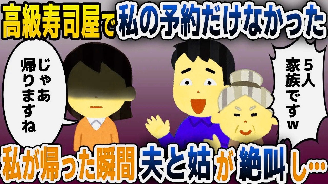 【スカッと総集編】義実家の親族6人で高級寿司へ行くと姑「5人で予約してますｗ」夫「お前は家族じゃないってｗ」私の料理だけなかった→泣きながら帰った結果…