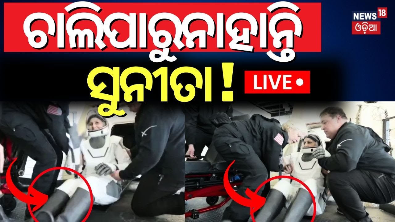 LIVE | ଚାଲିପାରୁନାହାନ୍ତି ସୁନୀତା ! Astronauts Sunita Williams Return Earth | SpaceX's Dragon