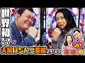 鬼奴＆大ぱちぱち夫婦1話〈ぱちんこ 必殺仕事人Ｖ〉〈ぱちんこ GANTZ〉〈ぱちんこAKB48 バラの儀式〉「椿鬼奴・大、世界初の夫婦パチンコ番組が誕生！」【公式/第2、4木曜日更新】