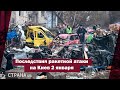 Последствия ракетной атаки на Киев 2 января