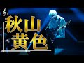 【秋山黄色】次世代異才アーティストの歩んだ軌跡