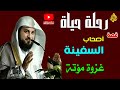 قصة أصحاب السفينة غزوة مؤتة الدكتور محمد العريفي 