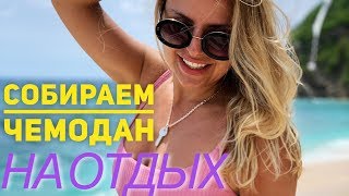 Собираем чемодан на отдых. 🧳Бали.Лето 2019. | VLOG² 1