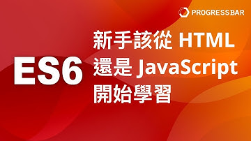 [React JS][ES6][前端教學] 介紹與設定#02. 我是新手我該從HTML還是JavaScript開始學習