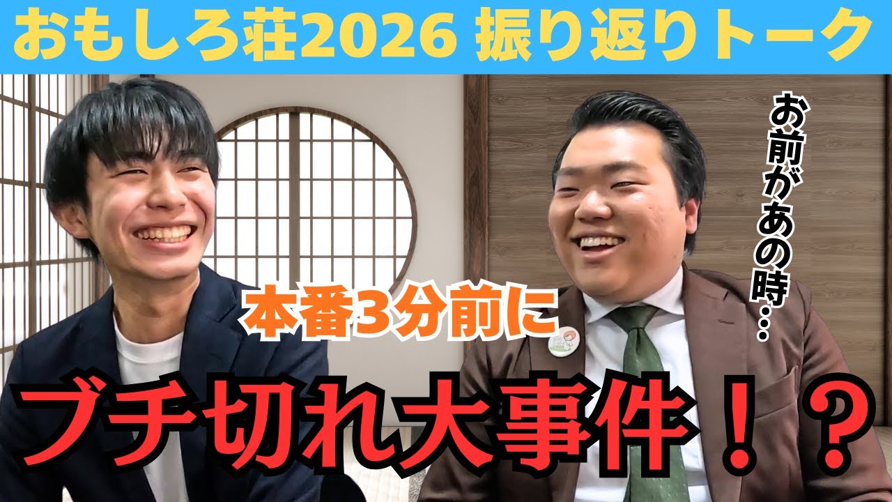 【おもしろ荘2026】サザンくろしおが振り返る！激闘の裏側で解散を揺るがす大事件が…！？