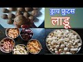 भरपूर एनर्जी देणारे कॅल्शियम / प्रोटीन युक्त ड्रायफ्रूट लाडू...😍 dryfruits ladoo recipe....😍