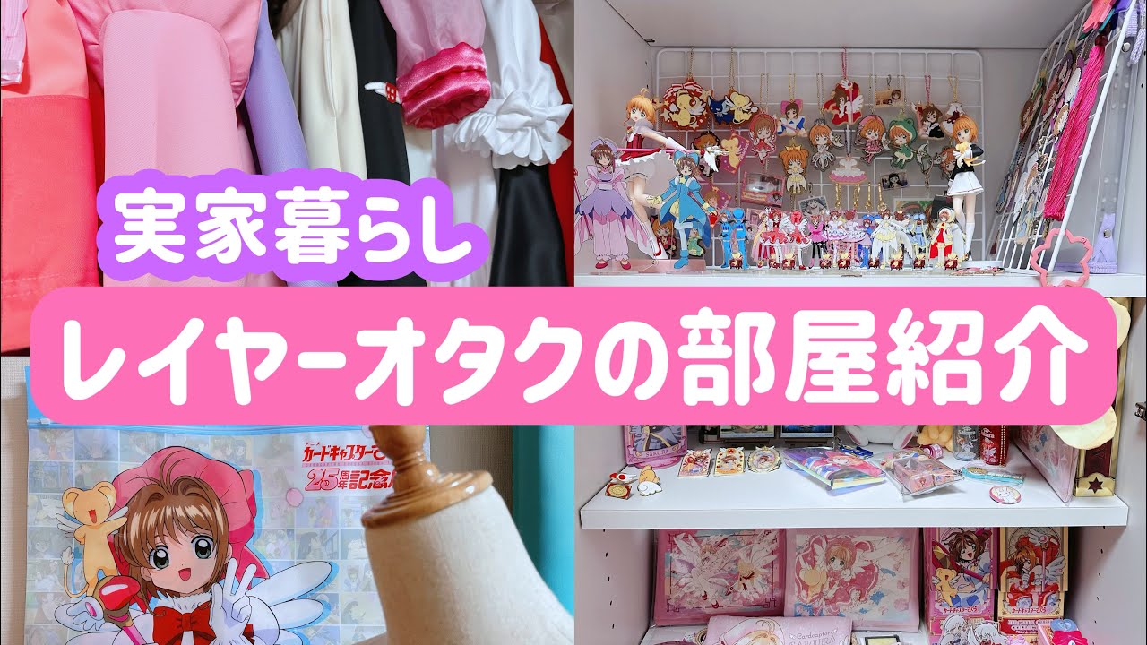 レイヤーオタクの部屋紹介