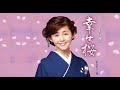 幸せ桜(小桜舞子)cover:水野渉