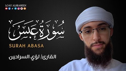 سورة عبس كاملة | القارئ لؤي السراحين 💚 تلاوة هادئة تريح القلب والعقل💙🎧 | سوره عبس