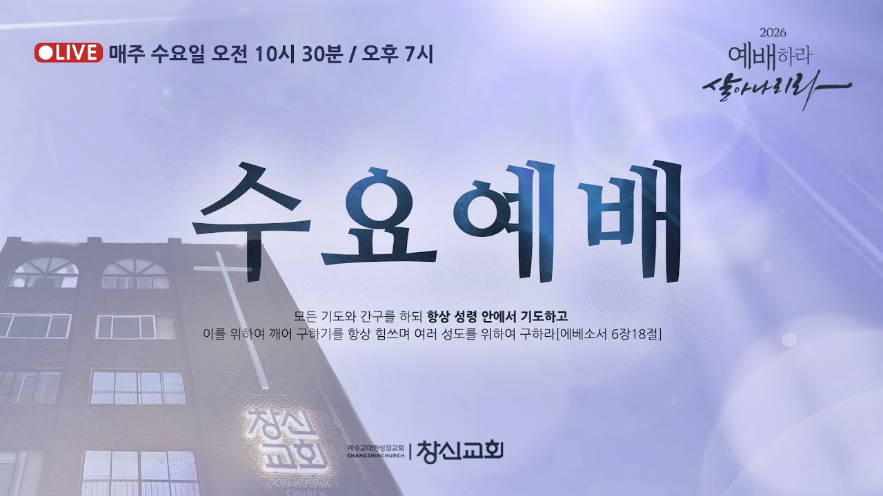 20260107 / 수 / 수요예배