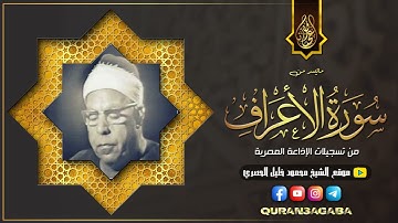 يا الله على الجمال😭😱الشيخ محمود عبدالحكم | سورة الأعــراف