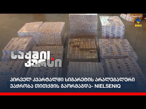 პირველ კვარტალში სიგარეტის არალეგალური ვაჭრობა თითქმის გაორმაგდა - NielsenIQ