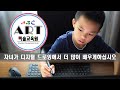 자녀가 디지털 드로잉에서 더 많은 것을 배우게하십시오