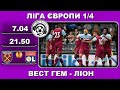 Вест Гем - Ліон. Футбол онлайн. Ліга Європи. Аудіотрансляція