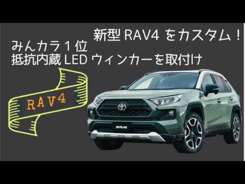 新型RAV4のウィンカーをLEDにしてみた～|fcl.(エフシーエル) - YouTube