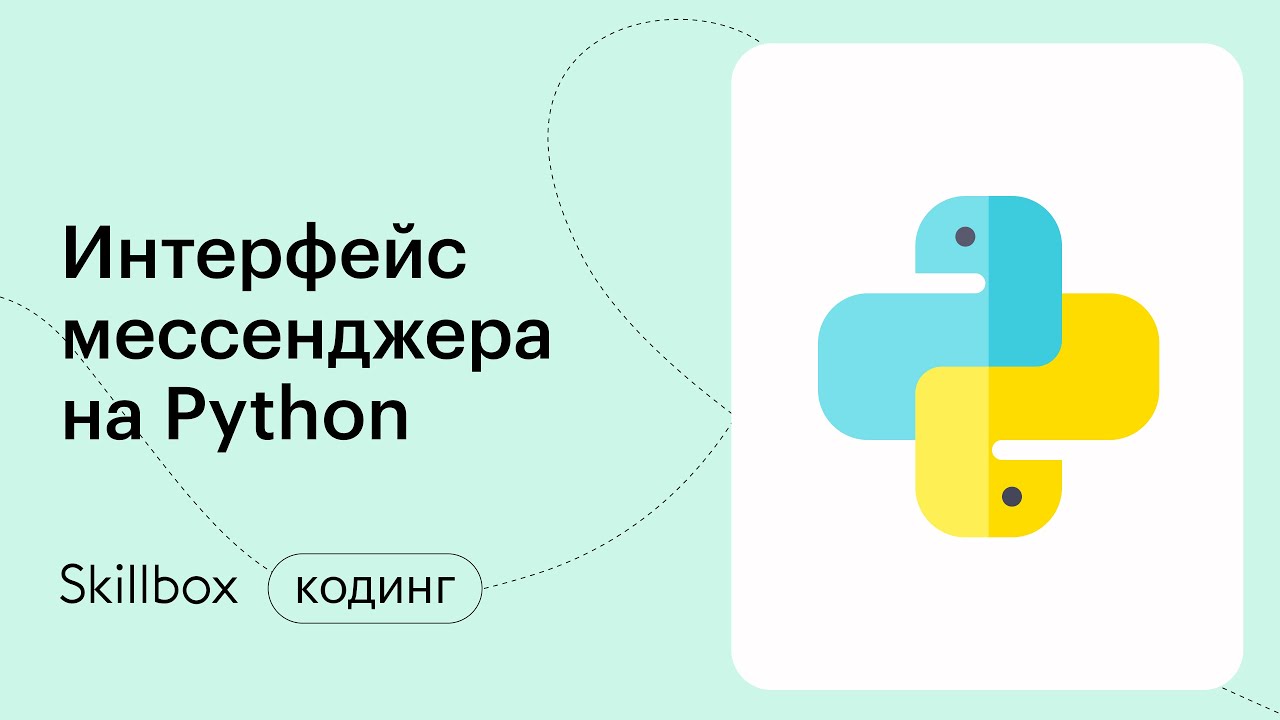 Мессенджер на python