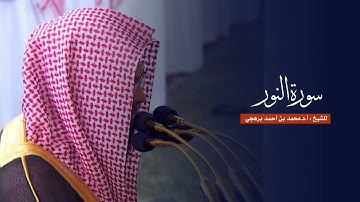 سورة النور للشيخ : أ.د.محمد برهجي من المسجد النبوي