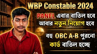 WBP Panel বাতিল ❌ পুনরায় নিয়োগ শুরু || এবং OBC A/B Reverification কবে।