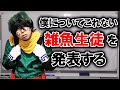 緑谷出久が僕についてこれない雑魚生徒を発表しました