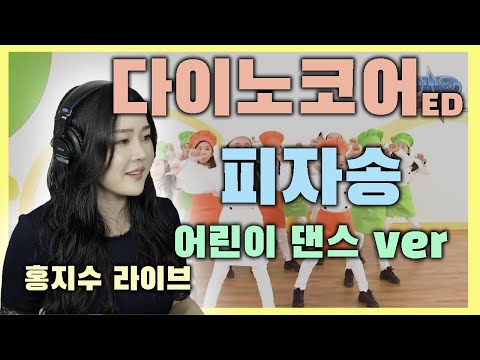 다이노코어[피자송]신나는댄스/어린이댄스|라이브by 홍지수