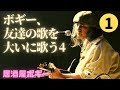 『居酒屋ボギー』〜ボギー、友達の歌を大いに歌う4(その1)〜2022.2.19