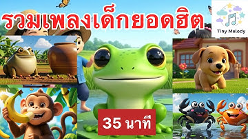 รวมเพลงเด็กยอดฮิต 35 นาที | เพลงอนุบาล ฟังยาวๆ | อึ่งอ่างนั่งข้างโอ่ง | TinyMelody