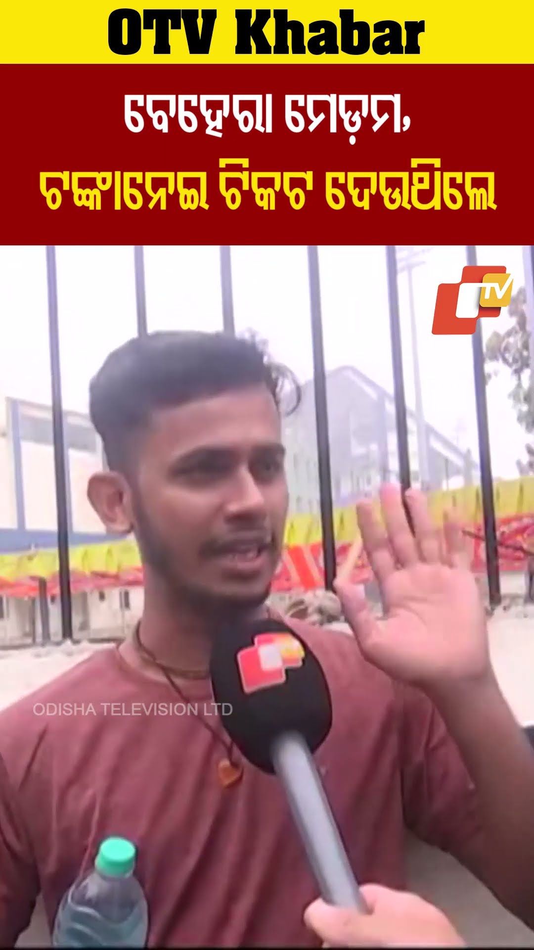 ପ୍ରଶାସନ ତରଫରୁ ଜଗିଥିବା ପୋଲିସ ୨ ଷ୍ଟାର ବେହେରା ମେଡ଼େମ ଲୋକଙ୍କଠୁ ଟଙ୍କାନେଇ ଟିକଟ ଦେଉଥିଲେ। #OTV