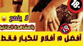 أفضل 10 أفلام أجنبية للكبار فقط 🔞