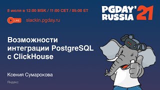 Возможности интеграции PostgreSQL с ClickHouse / Ксения Сумарокова (Yandex)
