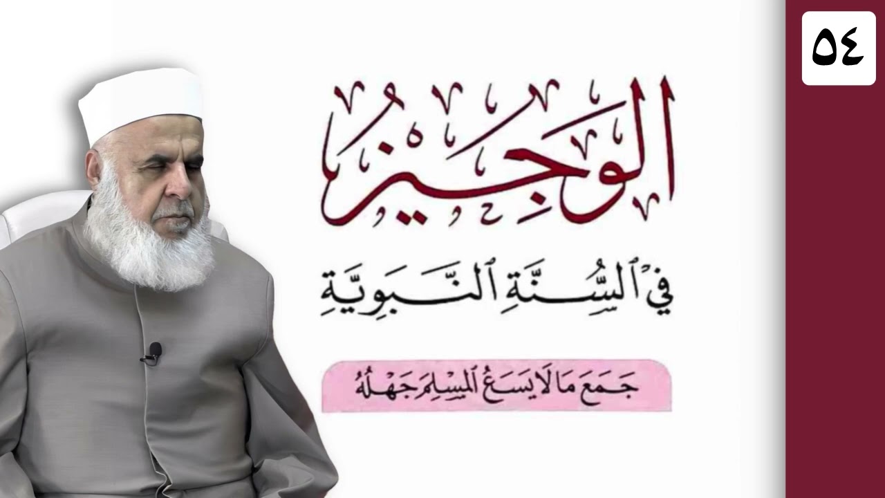 وانا (‏54) شرۆڤەکرنا پەرتۆکا «‏ الوجيز في السنة النبوية » ژلایێ مەلا ابراهیم برواری ڤە