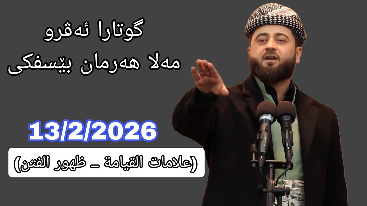 mala harman besfki | حظەکا بتنێ تو غافل بی،  دیر نەبینە وێ لحظێ تو ب تەحسی وژرێکا خودێ دەرکەڤی ...