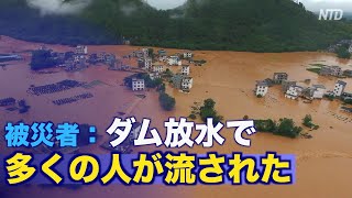 洪水の被災者「ダムの放水で多くの人が流された」=中国・広西