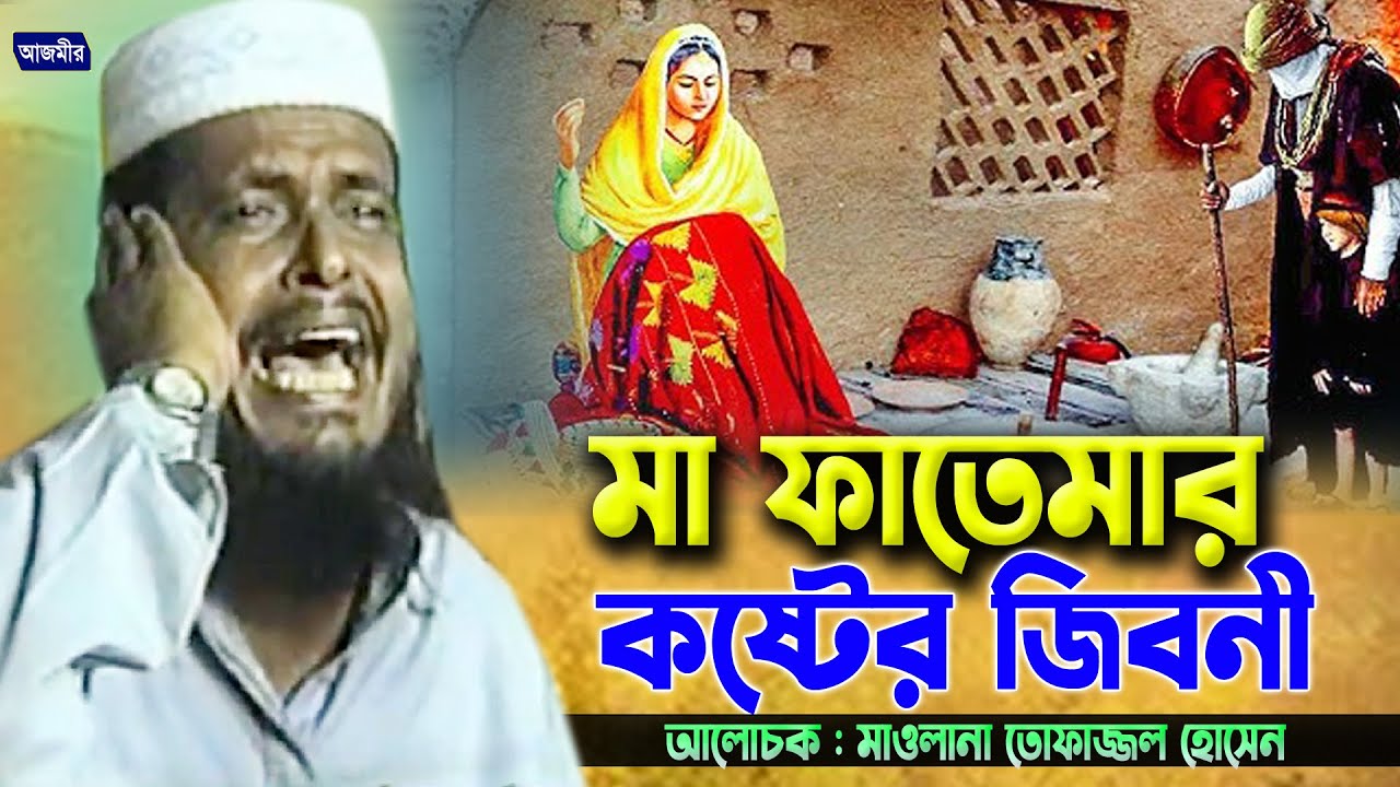 Mother Fatemas hard life Tofazzal Hossain Bhairavi Tofazzal Hossain Bhairovi  Bangla Waz 