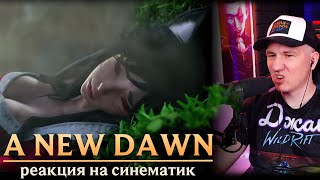 РЕАКЦИЯ НА СИНЕМАТИК A NEW DAWN | НОВЫЙ РАССВЕТ СИНЕМАТИК LEAGUE OF LEGENDS