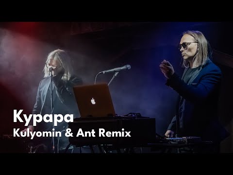 КУРАРА - Чума и Вирт (Kulyomin & Ant Remix) - Live