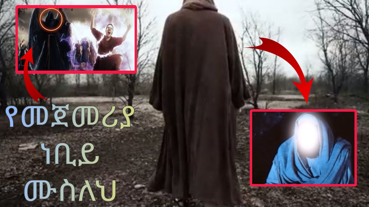 የነቢዩ ኢድሪስ እውነተኛ ታሪክ...|Islamic story|